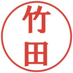 竹田の電子印鑑｜プレゼンス体