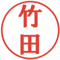 竹田の電子印鑑｜プレゼンス体｜縮小版