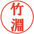 竹淵の電子印鑑｜プレゼンス体｜縮小版