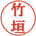 竹垣の電子印鑑｜プレゼンス体｜縮小版