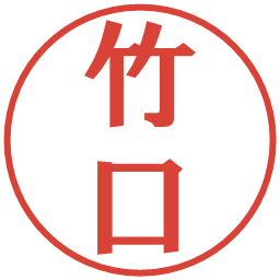 竹口の電子印鑑｜プレゼンス体