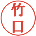 竹口の電子印鑑｜プレゼンス体｜縮小版