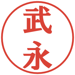 武永の電子印鑑｜プレゼンス体