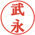 武永の電子印鑑｜プレゼンス体｜縮小版