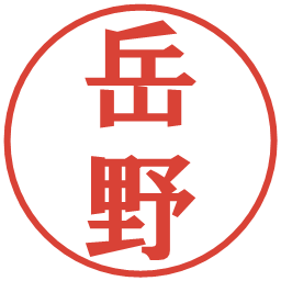 岳野の電子印鑑｜プレゼンス体