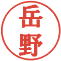 岳野の電子印鑑｜プレゼンス体｜縮小版