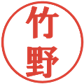竹野の電子印鑑｜プレゼンス体｜縮小版