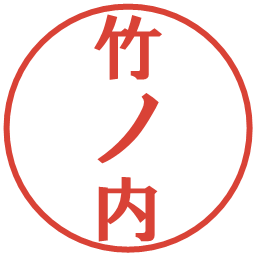 竹ノ内の電子印鑑｜プレゼンス体