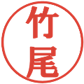 竹尾の電子印鑑｜プレゼンス体｜縮小版