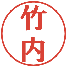 竹内の電子印鑑｜プレゼンス体