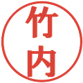 竹内の電子印鑑｜プレゼンス体｜縮小版