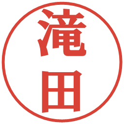 滝田の電子印鑑｜プレゼンス体