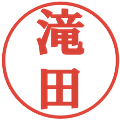 滝田の電子印鑑｜プレゼンス体｜縮小版