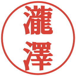 瀧澤の電子印鑑｜プレゼンス体