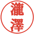 瀧澤の電子印鑑｜プレゼンス体｜縮小版