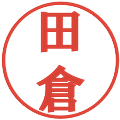 田倉の電子印鑑｜プレゼンス体｜縮小版