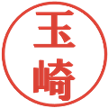 玉崎の電子印鑑｜プレゼンス体｜縮小版