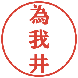 為我井の電子印鑑｜プレゼンス体