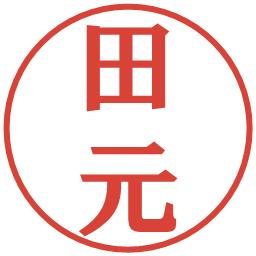 田元の電子印鑑｜プレゼンス体