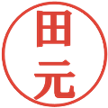 田元の電子印鑑｜プレゼンス体｜縮小版