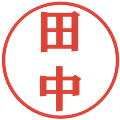 田中の電子印鑑｜プレゼンス体｜縮小版