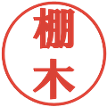 棚木の電子印鑑｜プレゼンス体｜縮小版