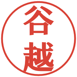 谷越の電子印鑑｜プレゼンス体