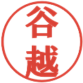 谷越の電子印鑑｜プレゼンス体｜縮小版
