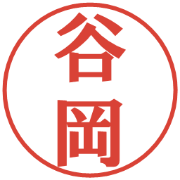 谷岡の電子印鑑｜プレゼンス体