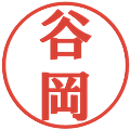 谷岡の電子印鑑｜プレゼンス体｜縮小版