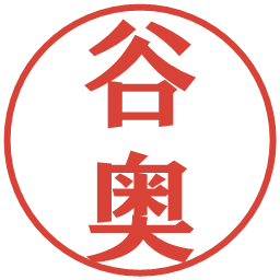 谷奥の電子印鑑｜プレゼンス体