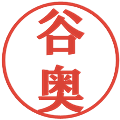 谷奥の電子印鑑｜プレゼンス体｜縮小版