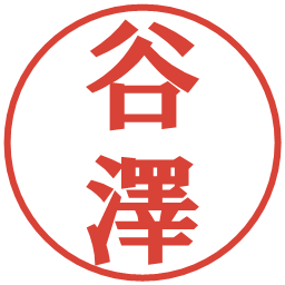 谷澤の電子印鑑｜プレゼンス体