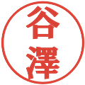谷澤の電子印鑑｜プレゼンス体｜縮小版