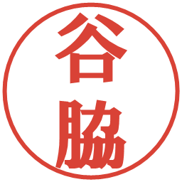 谷脇の電子印鑑｜プレゼンス体