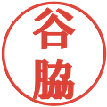 谷脇の電子印鑑｜プレゼンス体｜縮小版