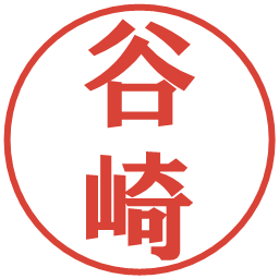 谷崎の電子印鑑｜プレゼンス体