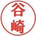 谷崎の電子印鑑｜プレゼンス体｜縮小版