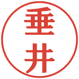 垂井の電子印鑑｜プレゼンス体