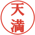 天満の電子印鑑｜プレゼンス体｜縮小版