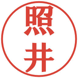 照井の電子印鑑｜プレゼンス体