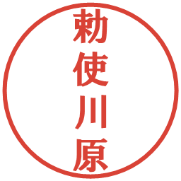 勅使川原の電子印鑑｜プレゼンス体