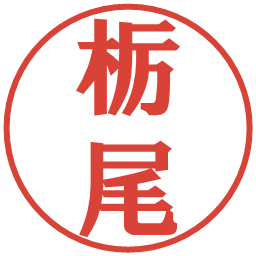 栃尾の電子印鑑｜プレゼンス体