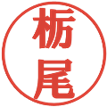 栃尾の電子印鑑｜プレゼンス体｜縮小版