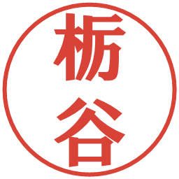 栃谷の電子印鑑｜プレゼンス体