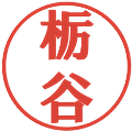 栃谷の電子印鑑｜プレゼンス体｜縮小版
