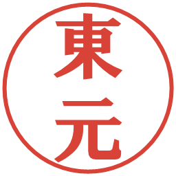 東元の電子印鑑｜プレゼンス体