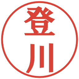 登川の電子印鑑｜プレゼンス体