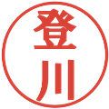 登川の電子印鑑｜プレゼンス体｜縮小版