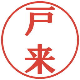 戸来の電子印鑑｜プレゼンス体